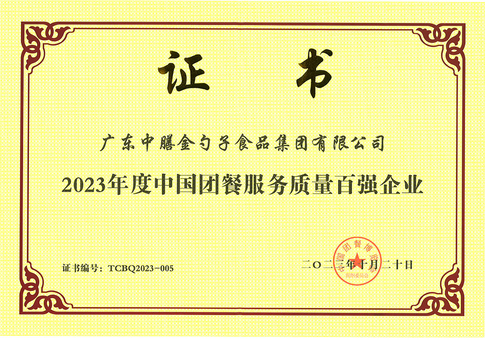 3、2023年度中國(guó)團(tuán)餐服務(wù)質(zhì)量百?gòu)?qiáng)企業(yè).png