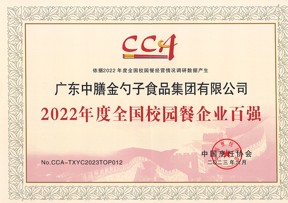 7、2022年度全國(guó)校園餐企業(yè)百?gòu)?qiáng).png